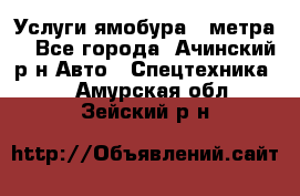 Услуги ямобура 3 метра  - Все города, Ачинский р-н Авто » Спецтехника   . Амурская обл.,Зейский р-н